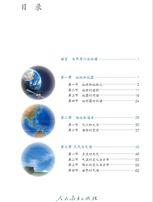 (人教版)七年级上册地理电子课本