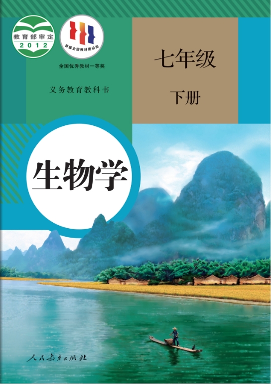 人教版七年级生物(下册)高清电子课本教材